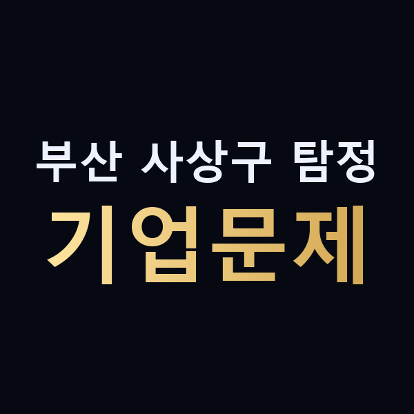 부산 사상구 탐정 기업문제 맥가이버