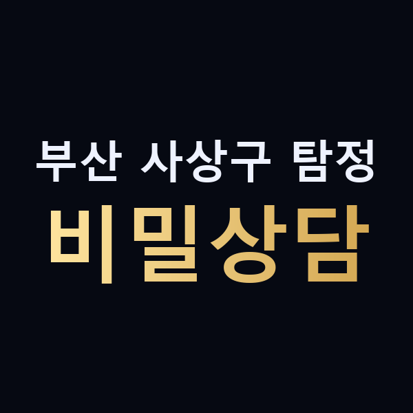 부산 사상구 탐정 비밀상담 맥가이버