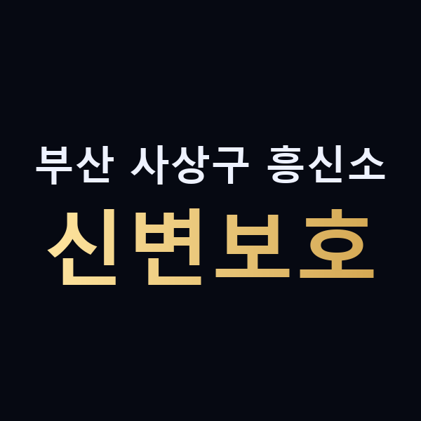 부산 사상구 흥신소 신변보호 맥가이버