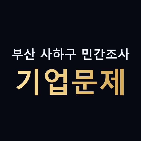 부산 사하구 민간조사 기업문제 맥가이버