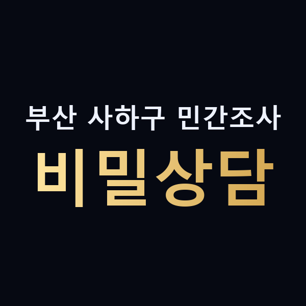 부산 사하구 민간조사 비밀상담 맥가이버