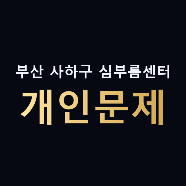 부산 사하구 심부름센터 개인문제 맥가이버