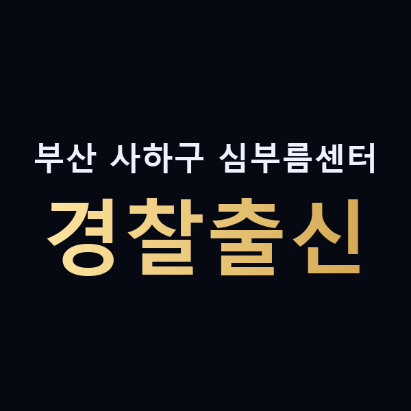 부산 사하구 심부름센터 경찰출신 맥가이버