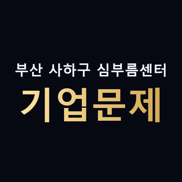 부산 사하구 심부름센터 기업문제 맥가이버