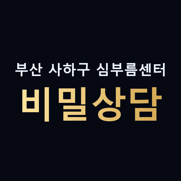 부산 사하구 심부름센터 비밀상담 맥가이버