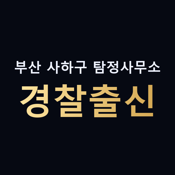 부산 사하구 탐정사무소 경찰출신 맥가이버