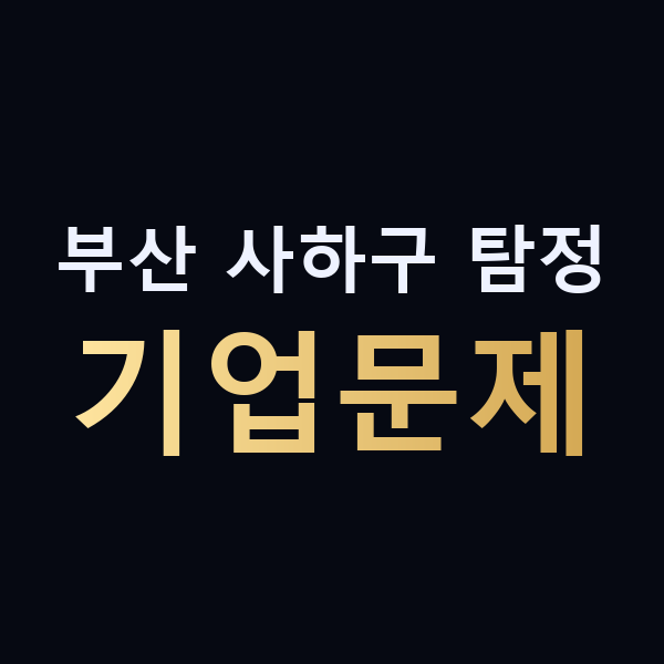 부산 사하구 탐정 기업문제 맥가이버