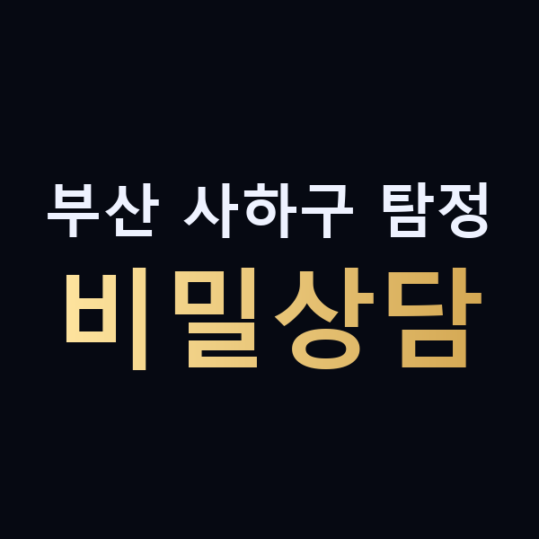 부산 사하구 탐정 비밀상담 맥가이버
