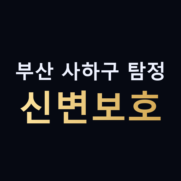 부산 사하구 탐정 신변보호 맥가이버
