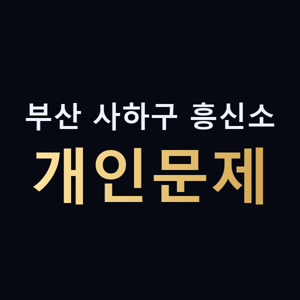 부산 사하구 흥신소 개인문제 맥가이버