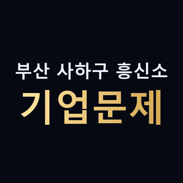 부산 사하구 흥신소 기업문제 맥가이버