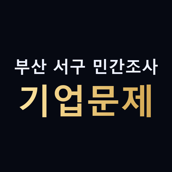 부산 서구 민간조사 기업문제 맥가이버