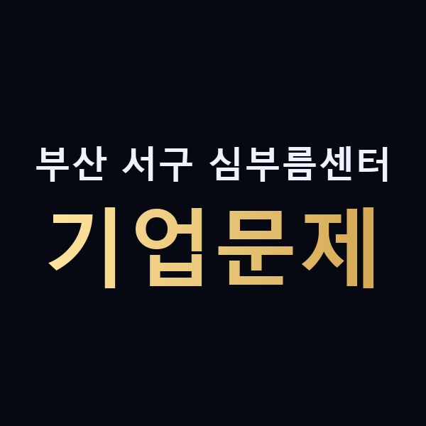 부산 서구 심부름센터 기업문제 맥가이버