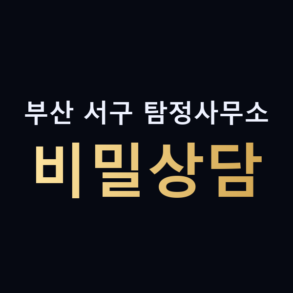 부산 서구 탐정사무소 비밀상담 맥가이버