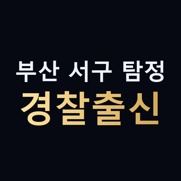 부산 서구 탐정 경찰출신 맥가이버