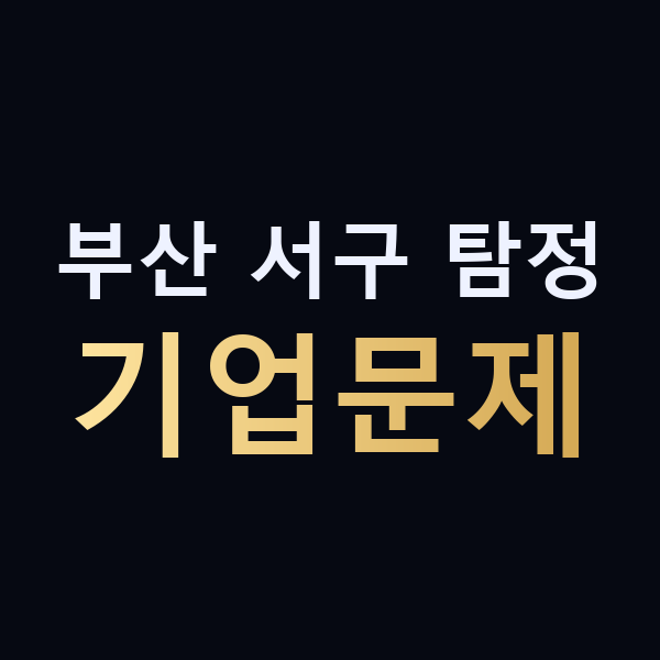 부산 서구 탐정 기업문제 맥가이버