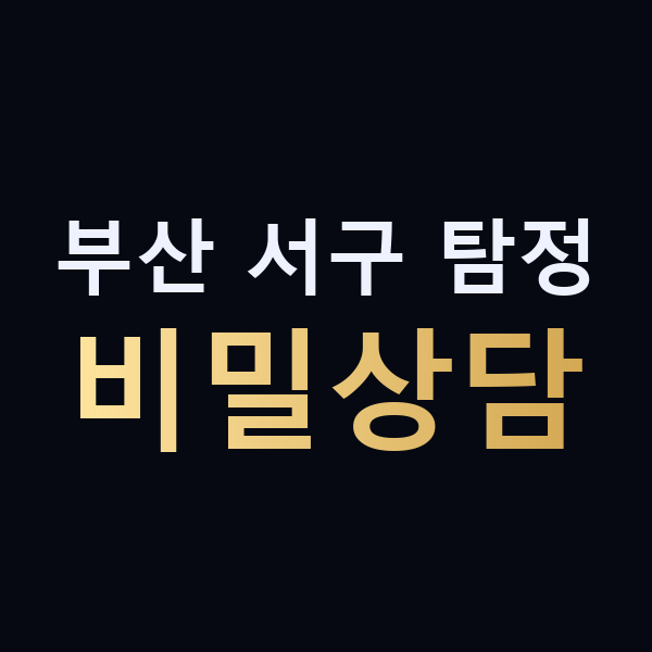 부산 서구 탐정 비밀상담 맥가이버