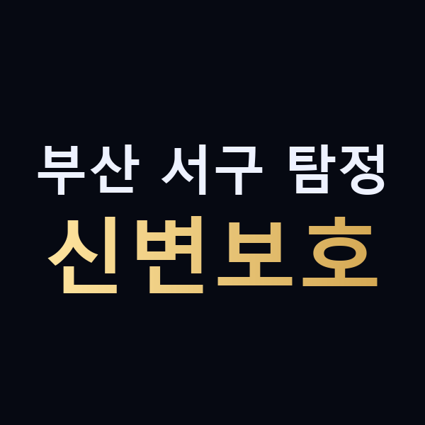 부산 서구 탐정 신변보호 맥가이버