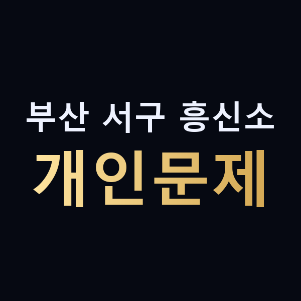 부산 서구 흥신소 개인문제 맥가이버