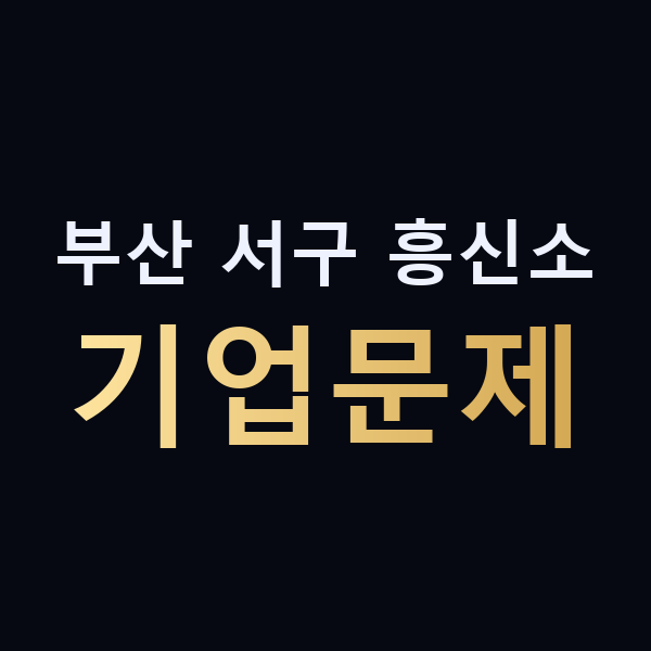 부산 서구 흥신소 기업문제 맥가이버
