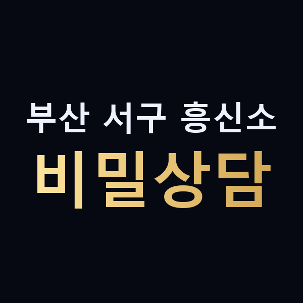 부산 서구 흥신소 비밀상담 맥가이버