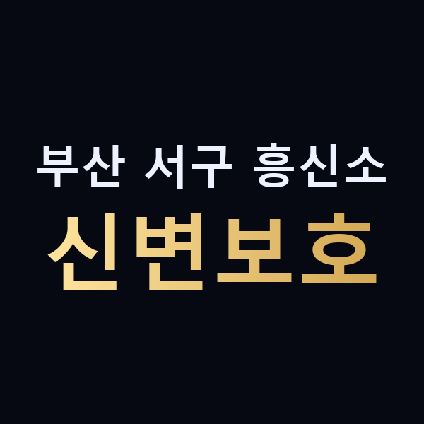 부산 서구 흥신소 신변보호 맥가이버