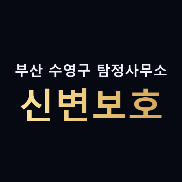 부산 수영구 탐정사무소 신변보호 맥가이버