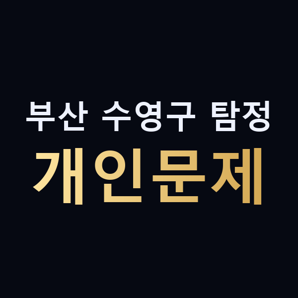 부산 수영구 탐정 개인문제 맥가이버