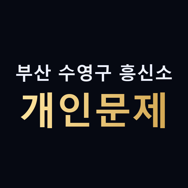 부산 수영구 흥신소 개인문제 맥가이버