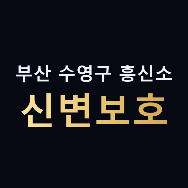 부산 수영구 흥신소 신변보호 맥가이버