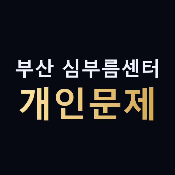 부산 심부름센터 개인문제 맥가이버
