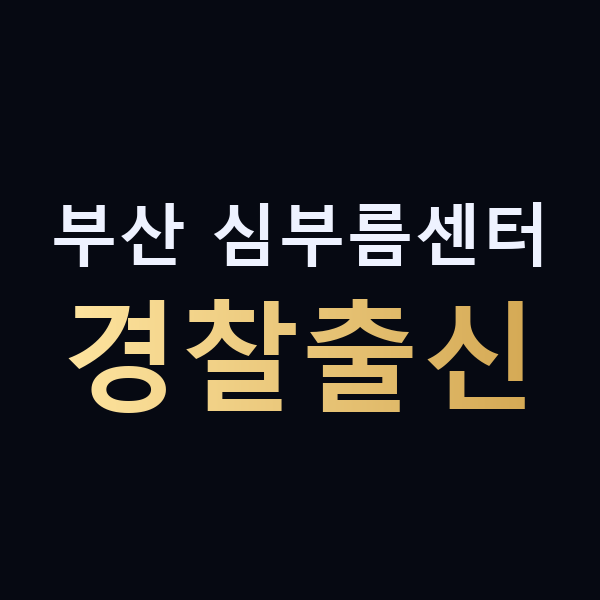 부산 심부름센터 경찰출신 맥가이버