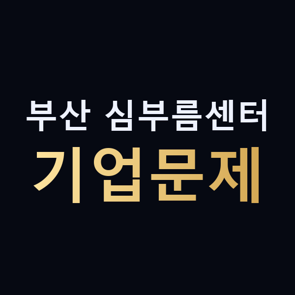 부산 심부름센터 기업문제 맥가이버