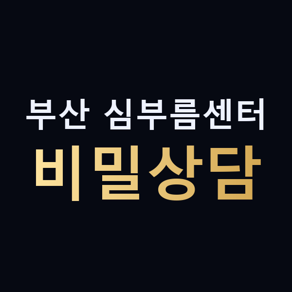 부산 심부름센터 비밀상담 맥가이버