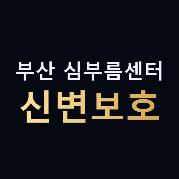 부산 심부름센터 신변보호 맥가이버