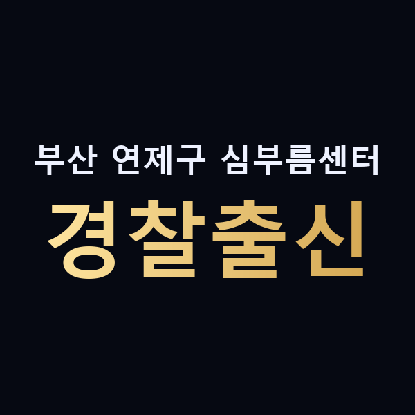 부산 연제구 심부름센터 경찰출신 맥가이버