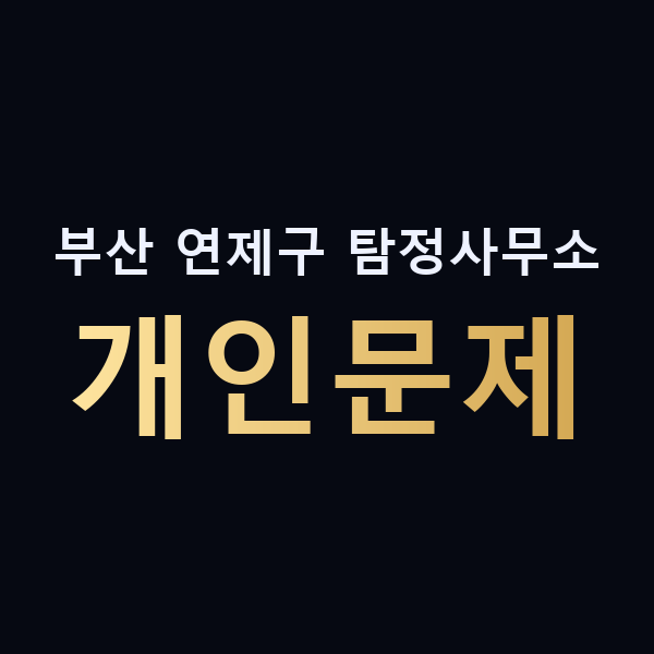 부산 연제구 탐정사무소 개인문제 맥가이버