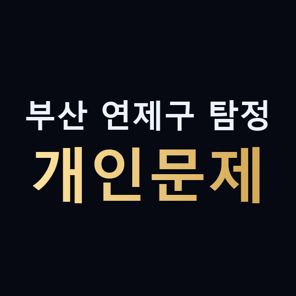 부산 연제구 탐정 개인문제 맥가이버