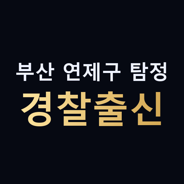 부산 연제구 탐정 경찰출신 맥가이버