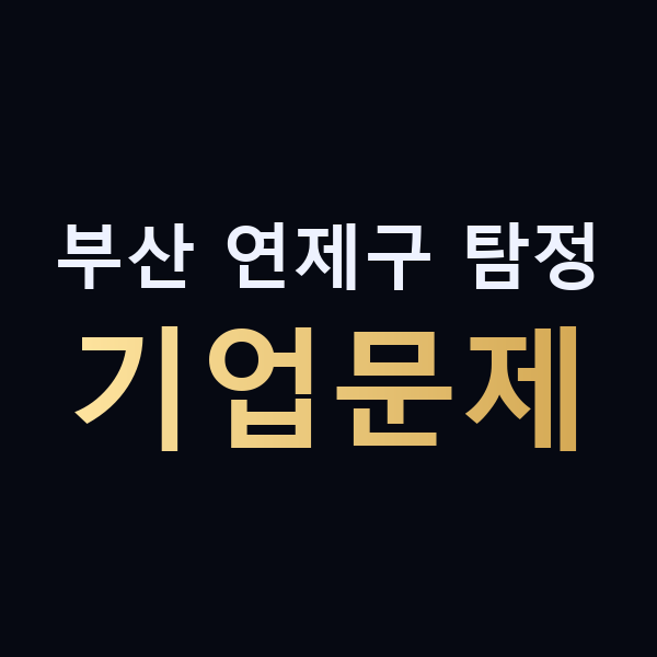 부산 연제구 탐정 기업문제 맥가이버