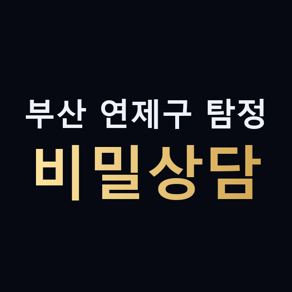 부산 연제구 탐정 비밀상담 맥가이버