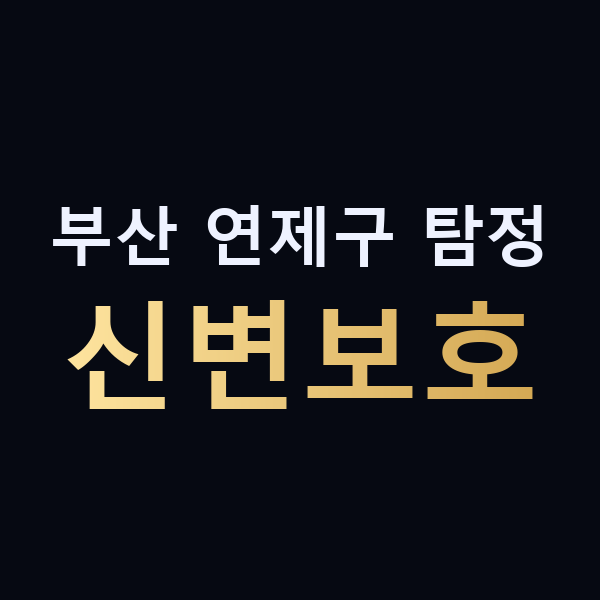 부산 연제구 탐정 신변보호 맥가이버