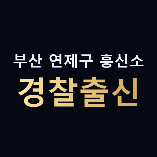 부산 연제구 흥신소 경찰출신 맥가이버