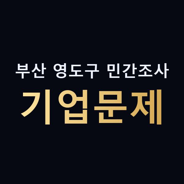 부산 영도구 민간조사 기업문제 맥가이버