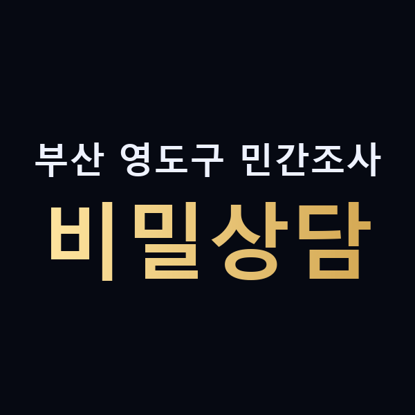부산 영도구 민간조사 비밀상담 맥가이버
