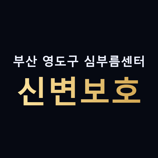 부산 영도구 심부름센터 신변보호 맥가이버