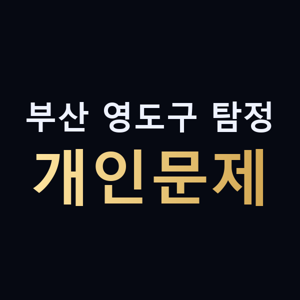 부산 영도구 탐정 개인문제 맥가이버