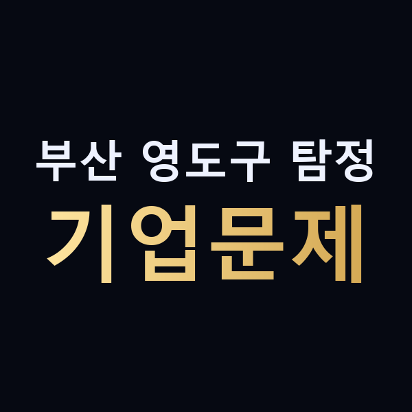 부산 영도구 탐정 기업문제 맥가이버