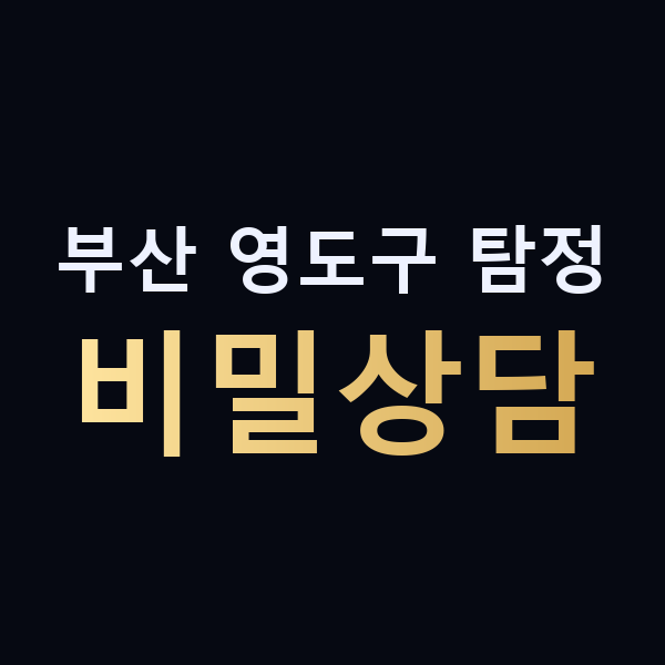 부산 영도구 탐정 비밀상담 맥가이버