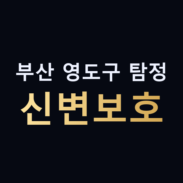 부산 영도구 탐정 신변보호 맥가이버